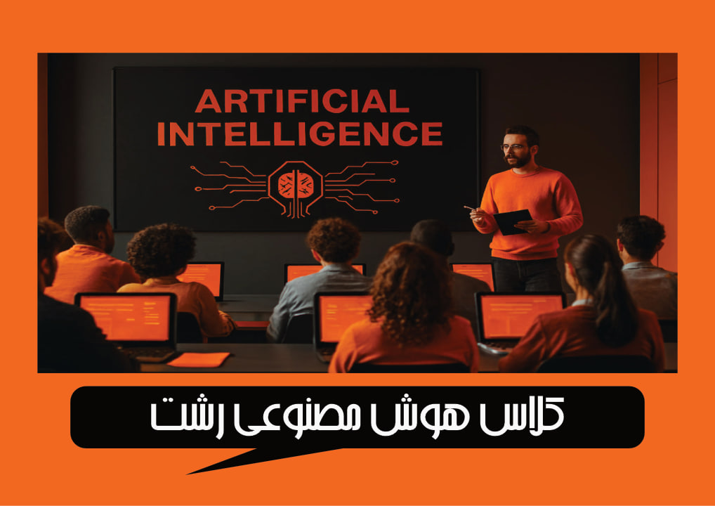 آموزش هوش مصنوعی رشت