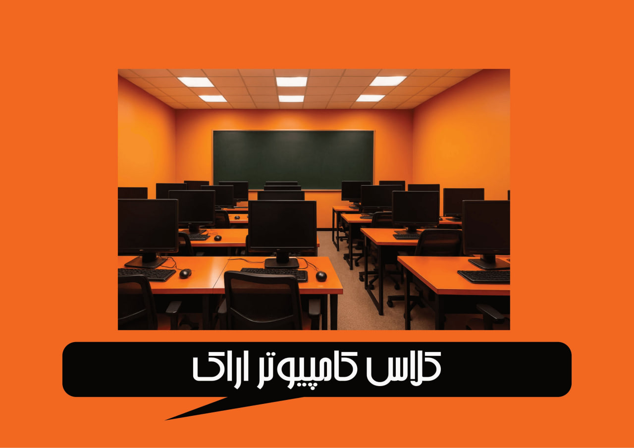 آموزش کامپیوتر اراک