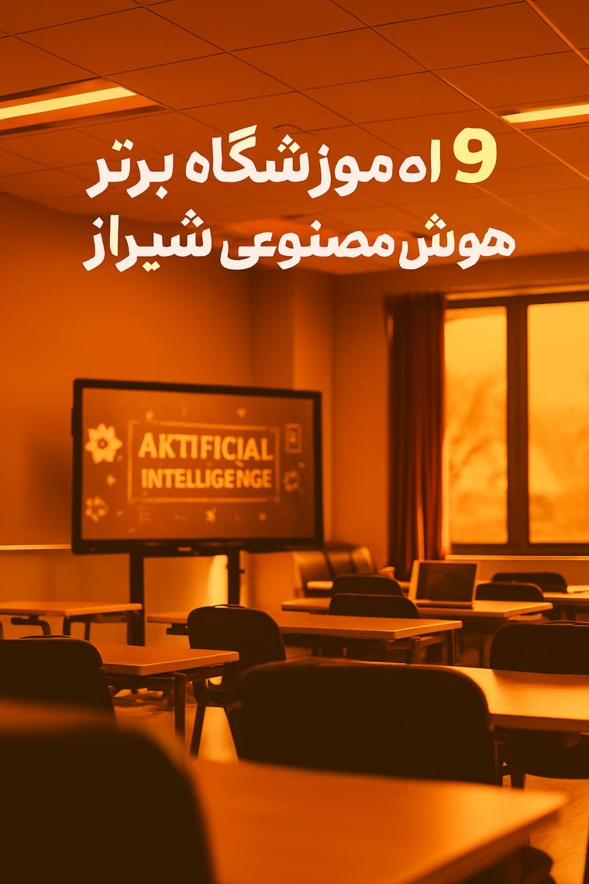 هوش مصنوعی شیراز