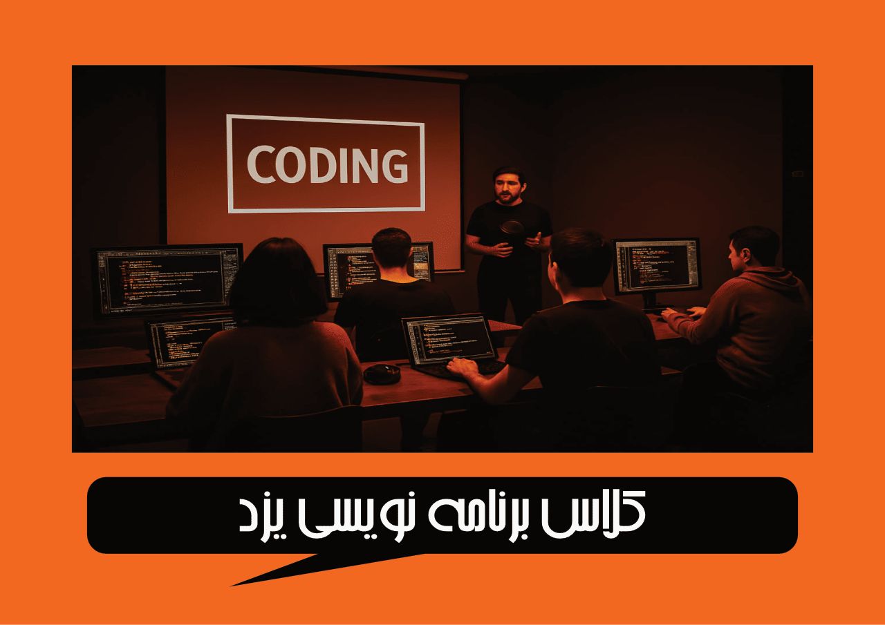کلاس برنامه نویسی یزد