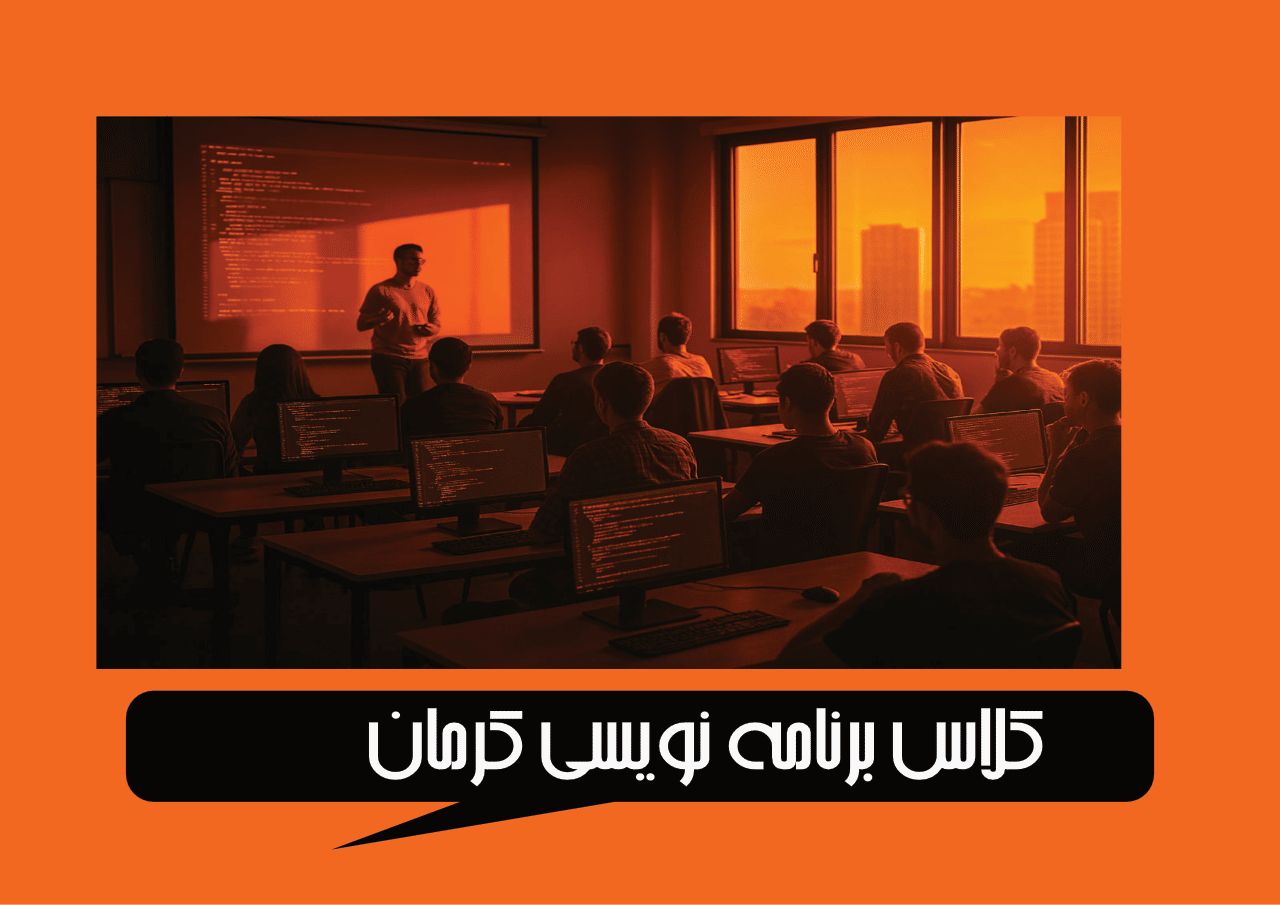کلاس برنامه نویسیکرمان