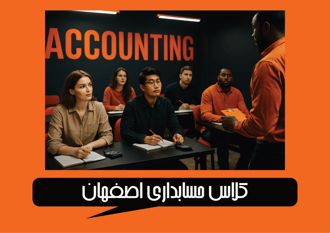 کلاس حسابداری اصفهان