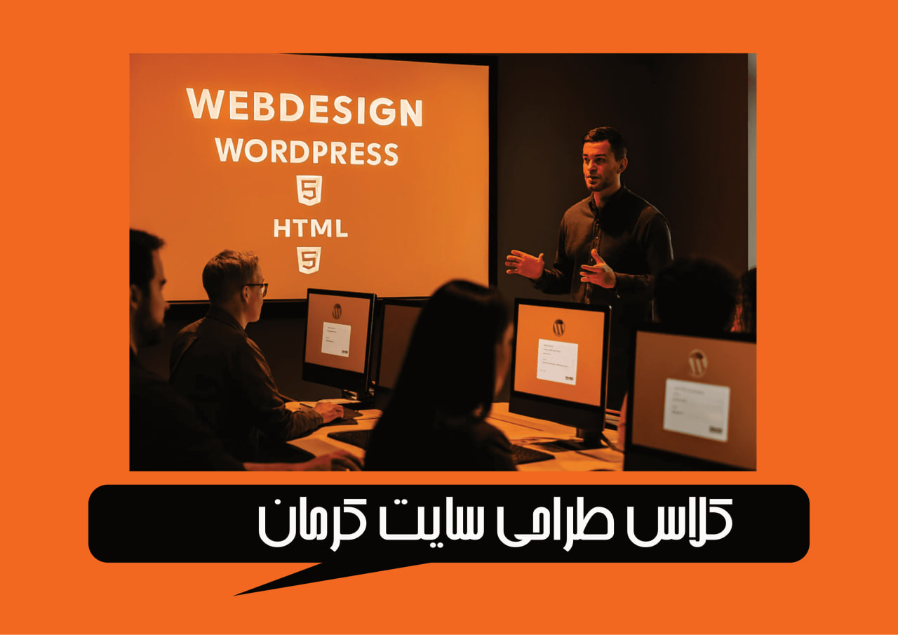 کلاس طراحی سایت کرمان