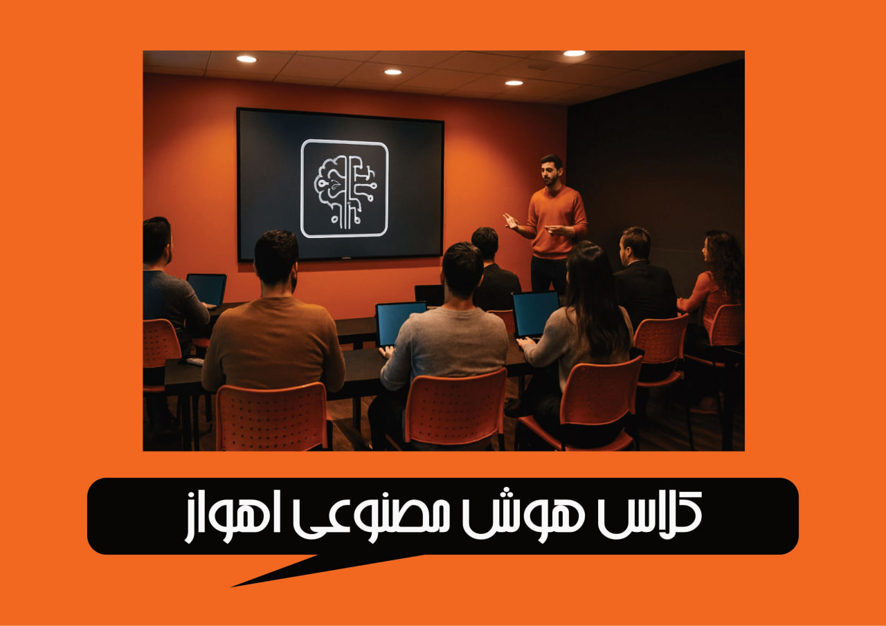 کلاس هوش مصنوعی اهواز