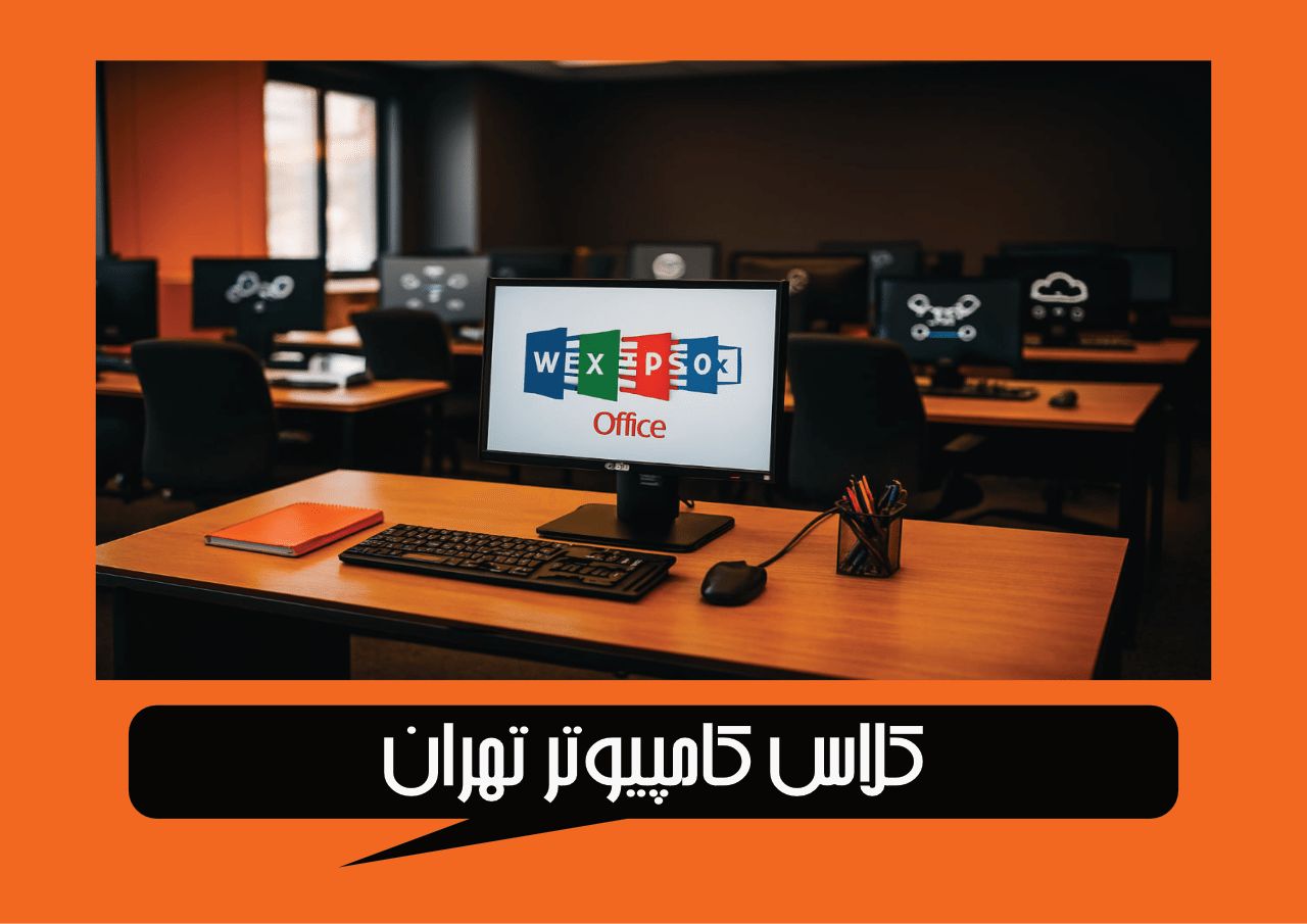 کلاس کامپیو.تر تهران