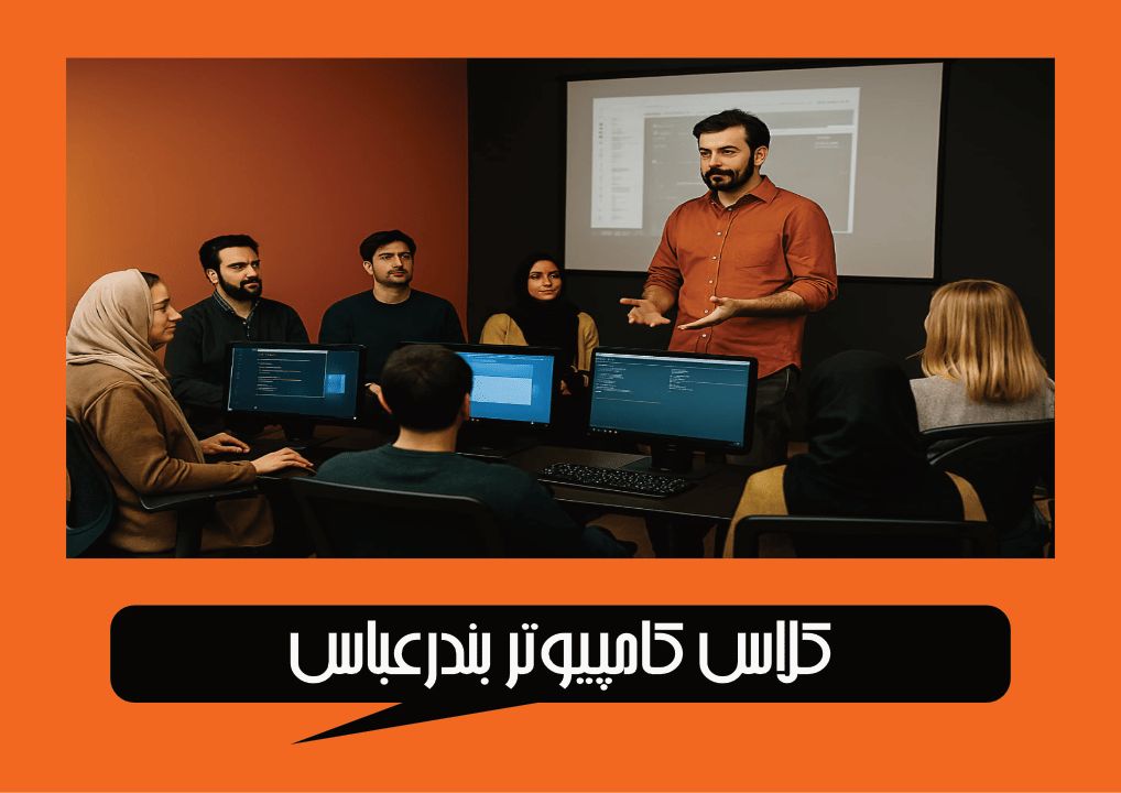 کلاس کامپیوتر بندرعباس