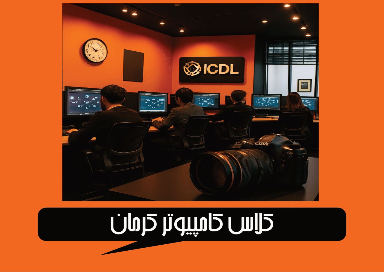 کلاس کامپیوتر کرمان