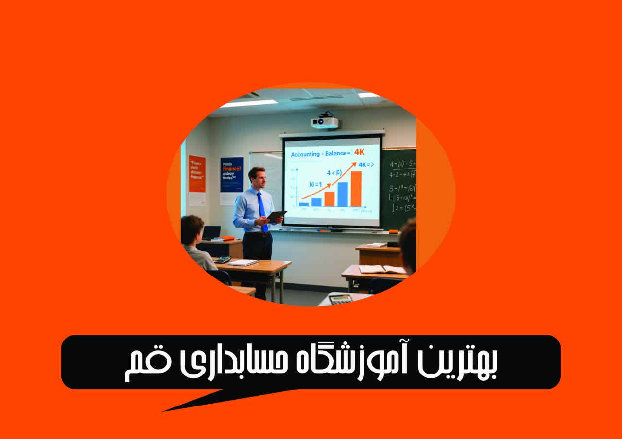 حسابداری قم کلاس 1