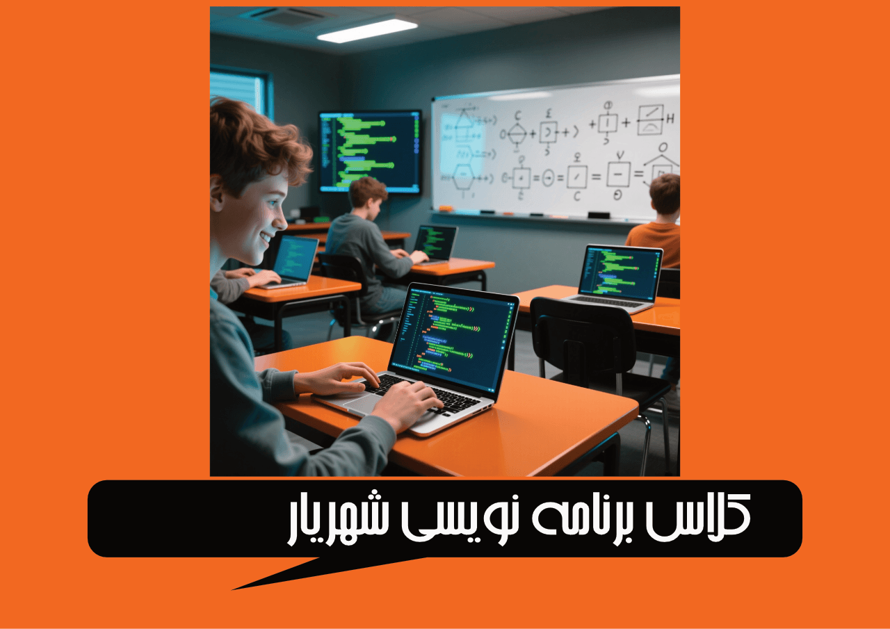کلاس برنامه نویسی شهریار