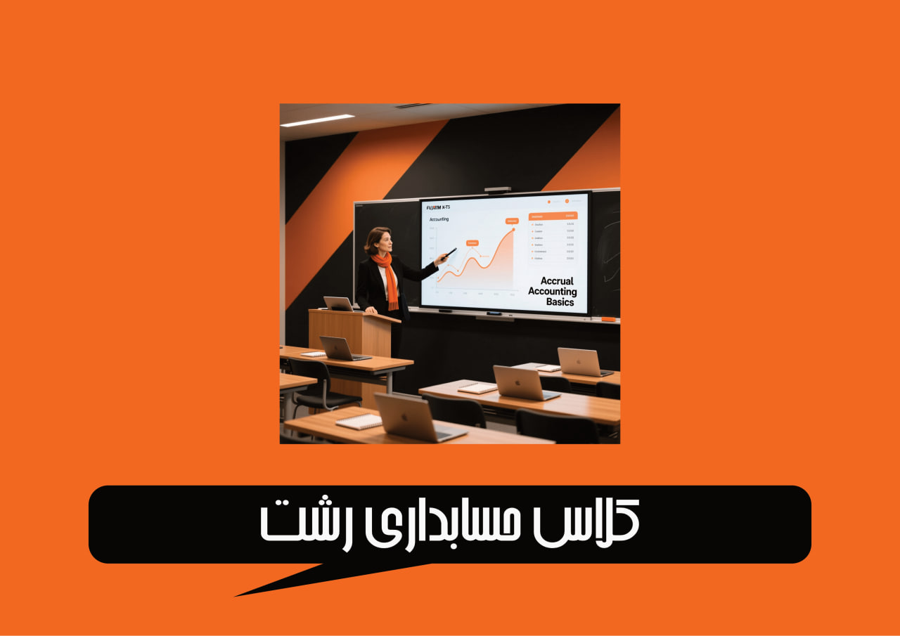 کلاس حسابداری رشت