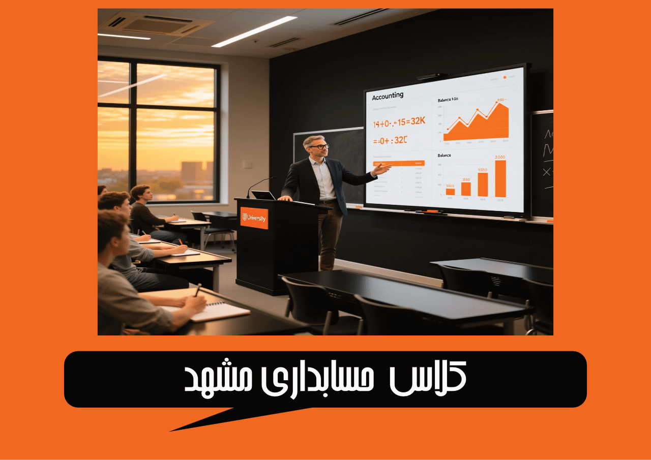 کلاس حسابداری مشهد