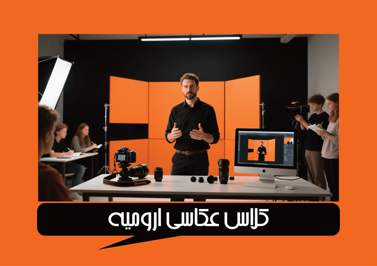 کلاس عکاسی ارومیه