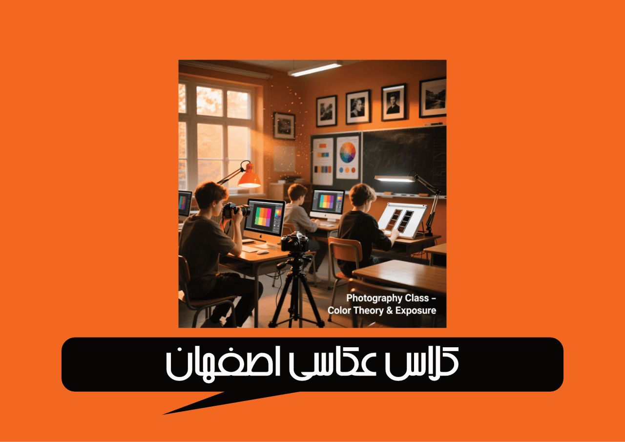 کلاس عکاسی اصفهان بهترین