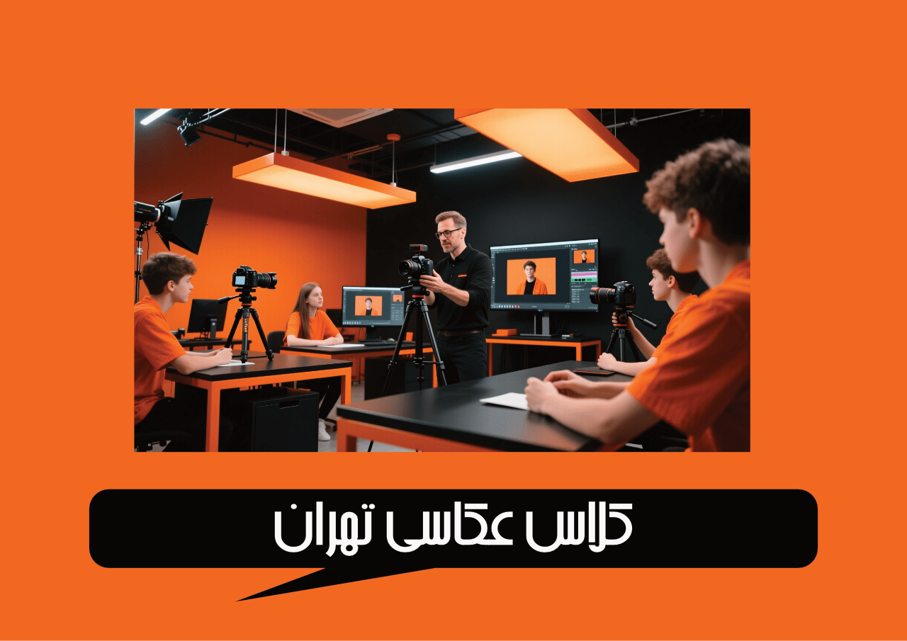 کلاس عکاسی تهران