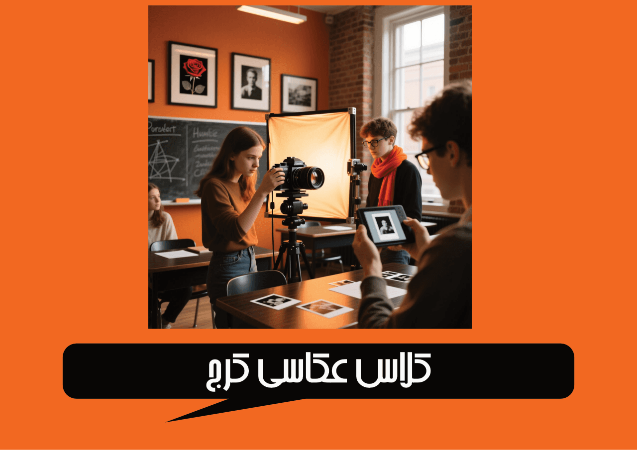 کلاس عکاسی در کرج
