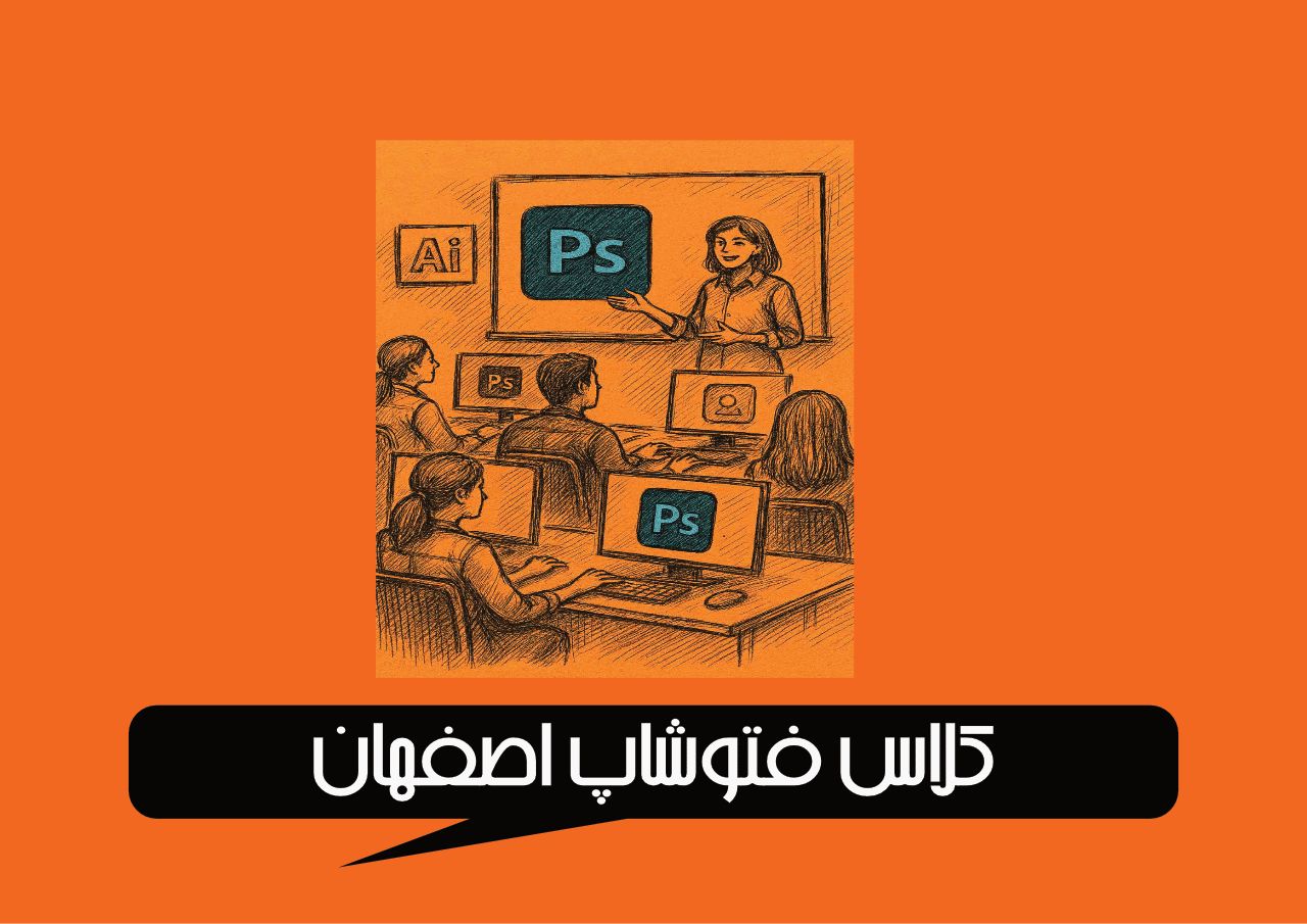 کلاس فتوشاپ اصفهان