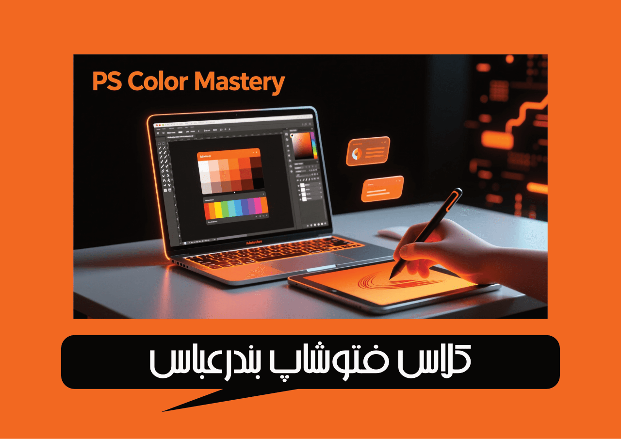 کلاس فتوشاپ بندرعباس