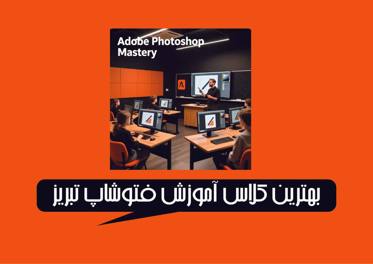 کلاس فتوشاپ تبریز
