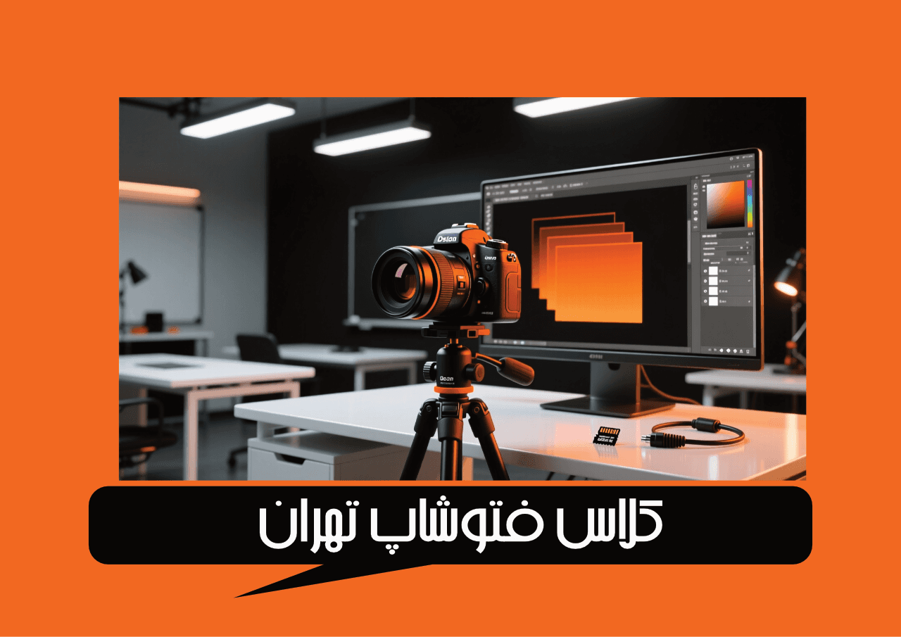 کلاس فتوشاپ تهران