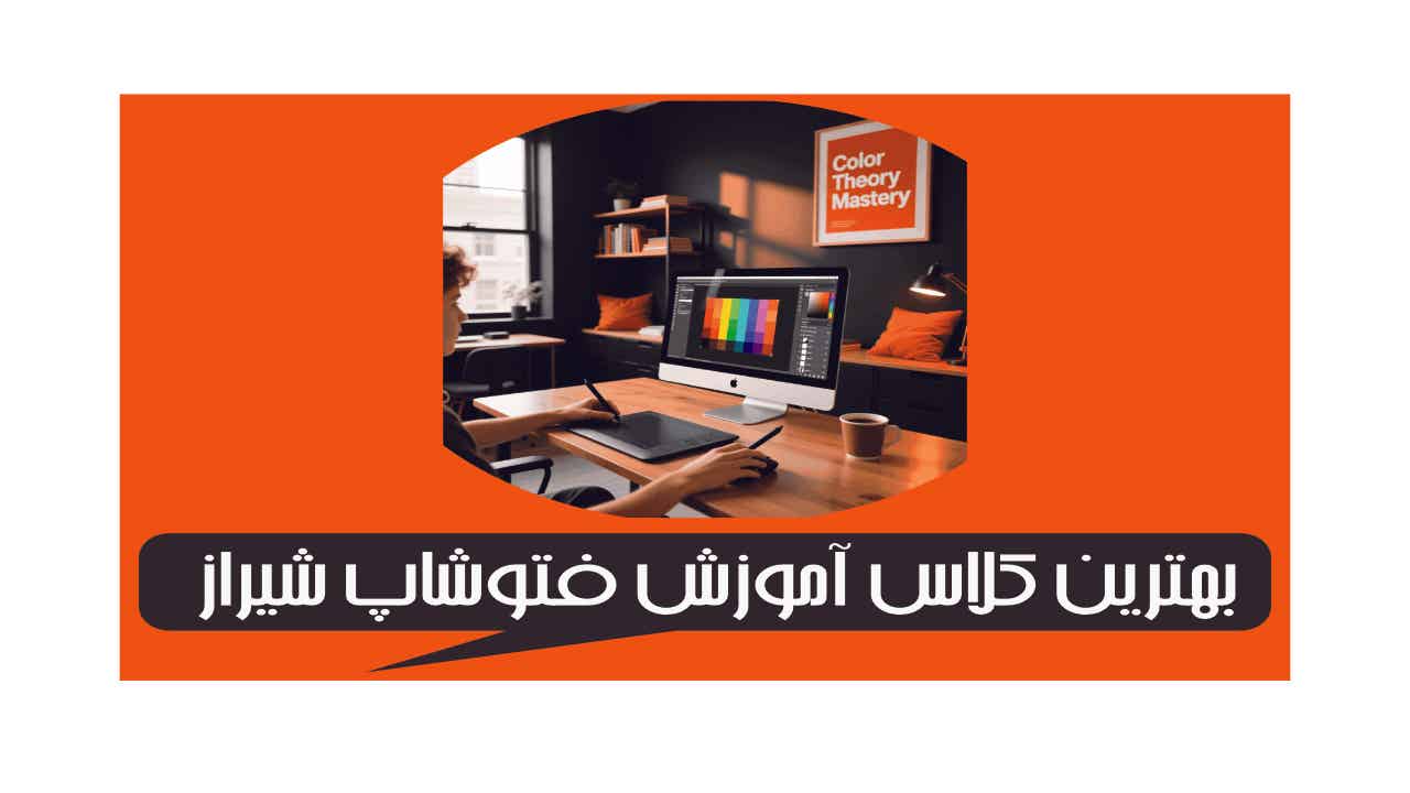 کلاس فتوشاپ شیراز