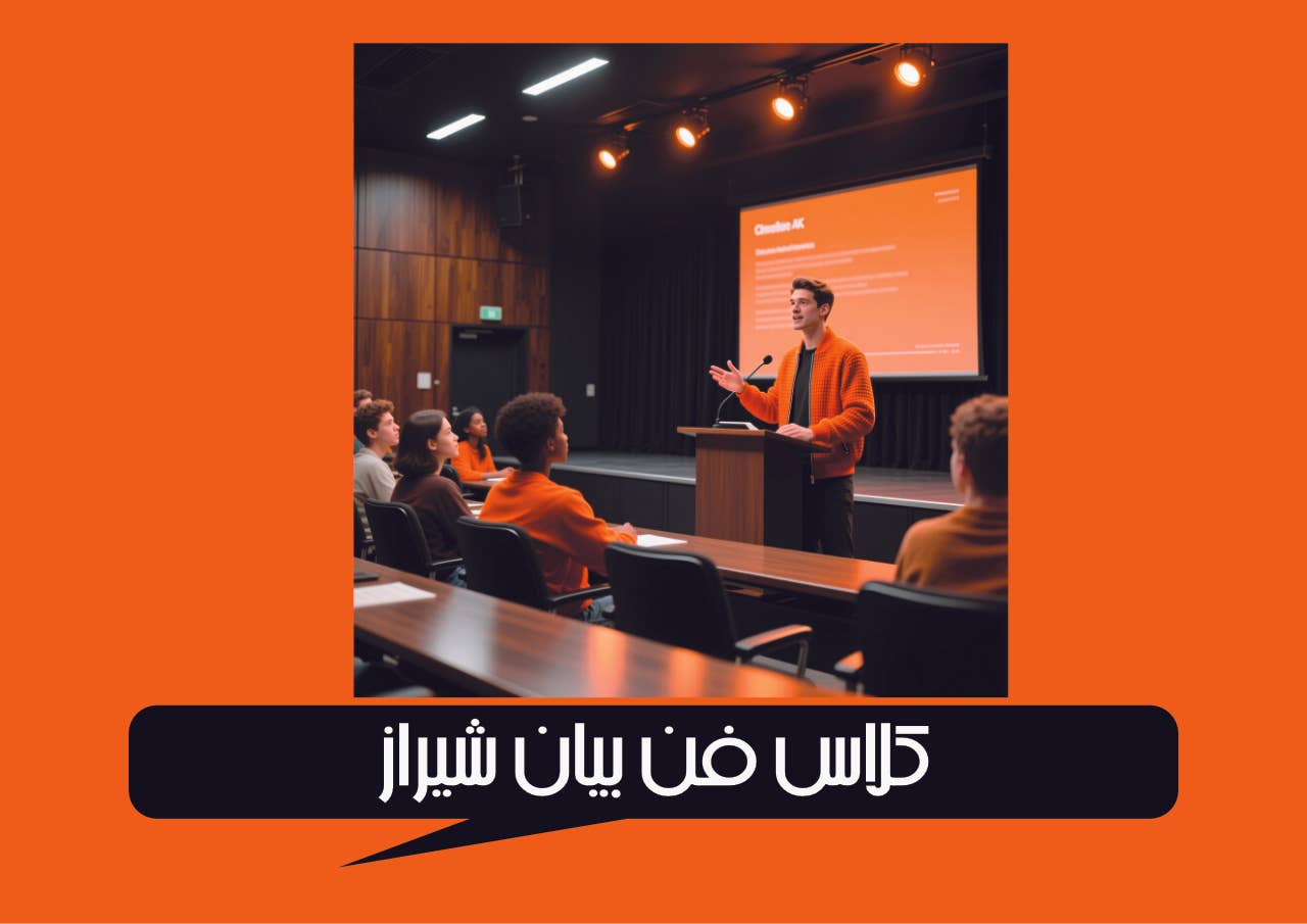 کلاس فن بیان شیراز