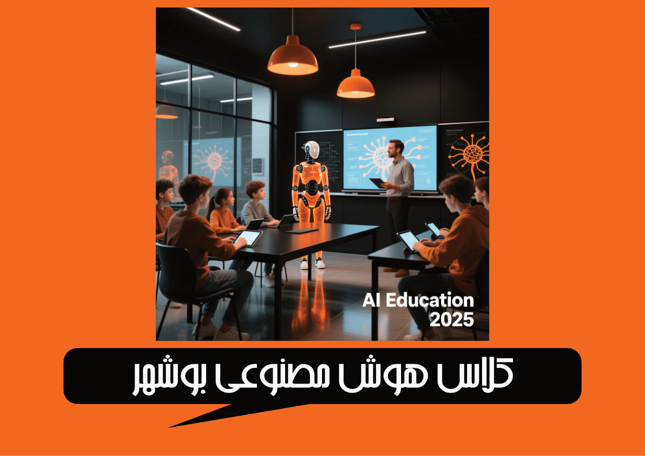 کلاس هوش مصنوعی بوشهر