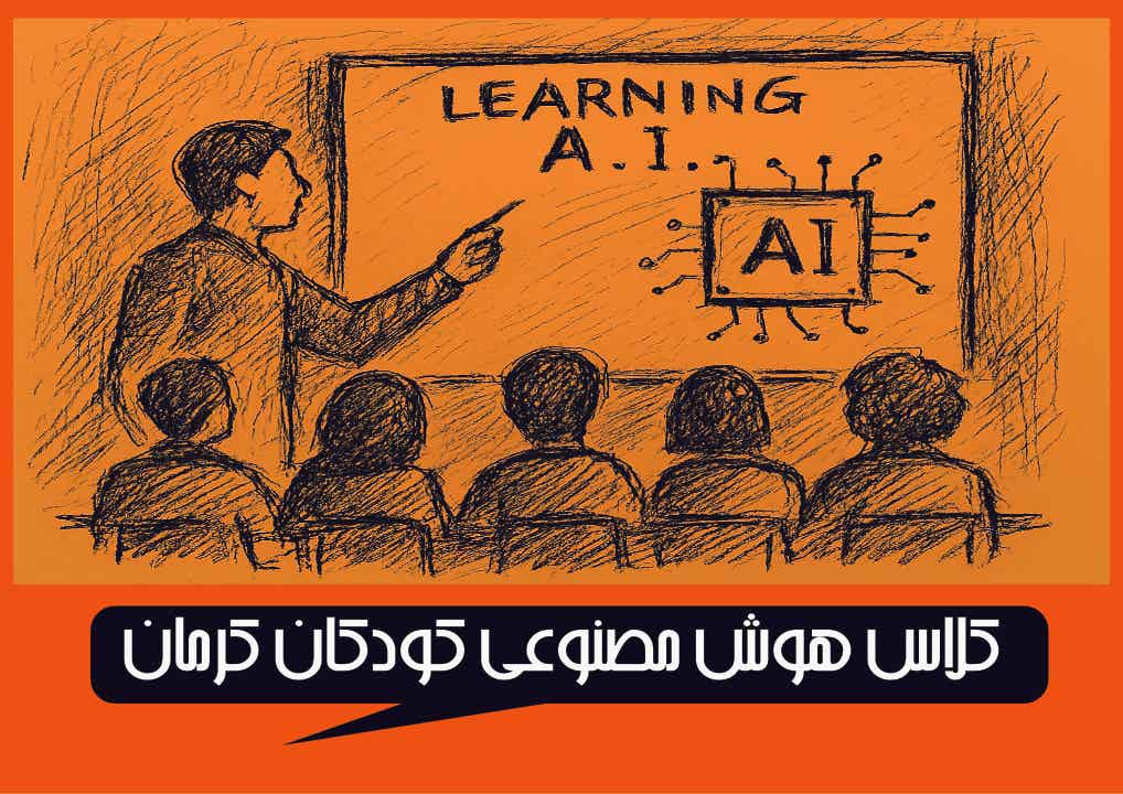 کلاس هوش مصنوعی کرمان