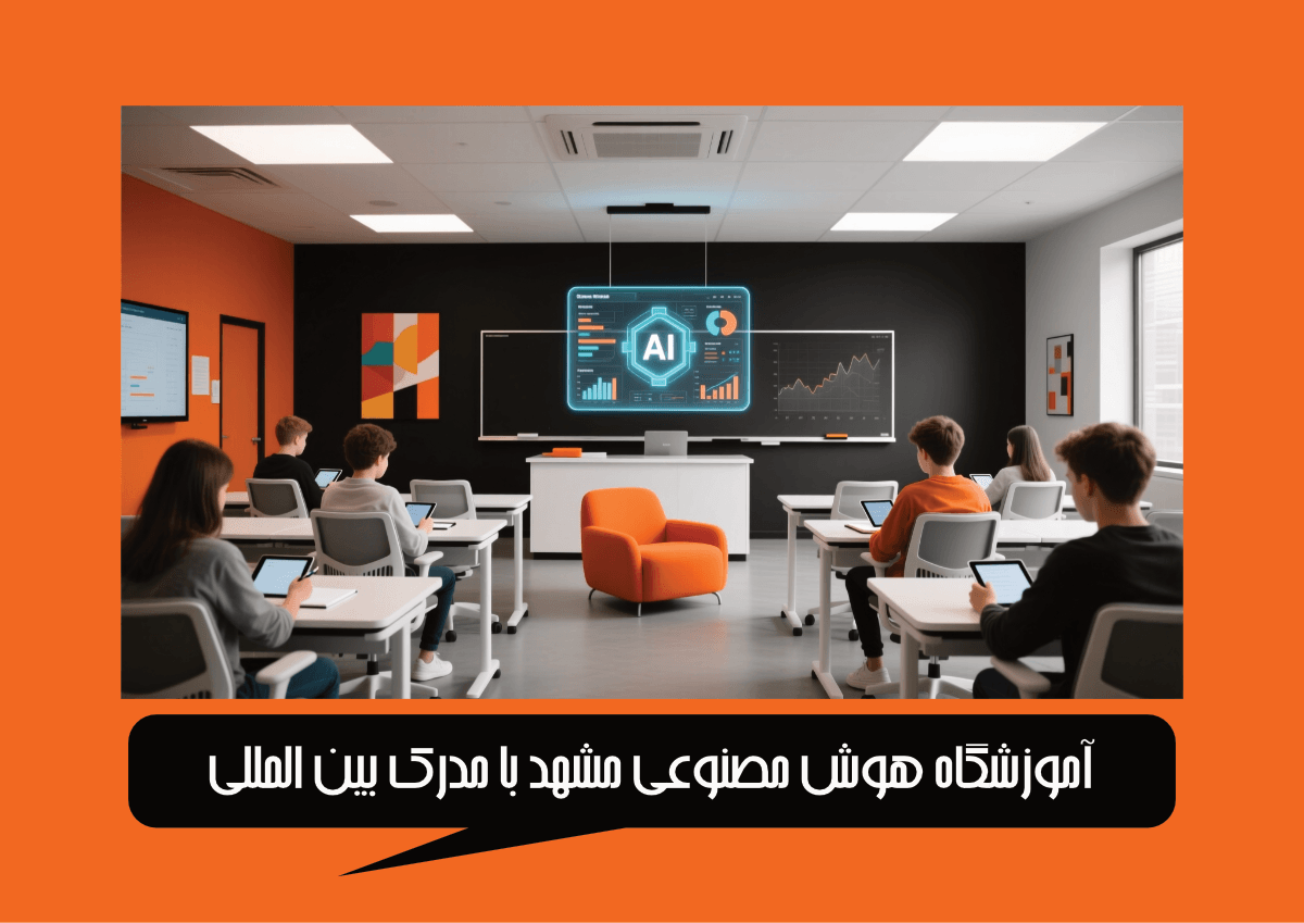مدرک بین المللی هوش مصنوعی مشهد