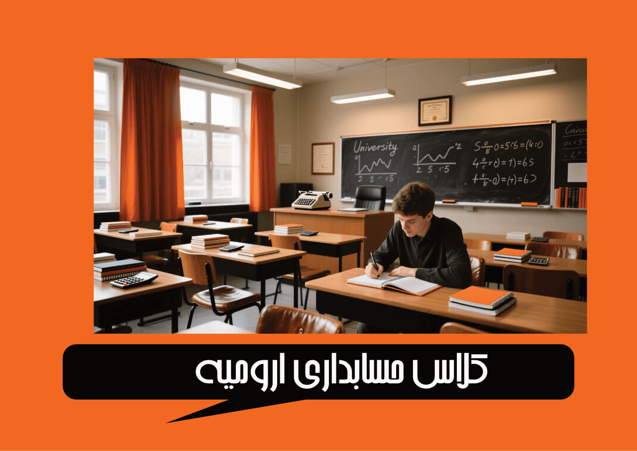 کلاس حسابداری ارومیه