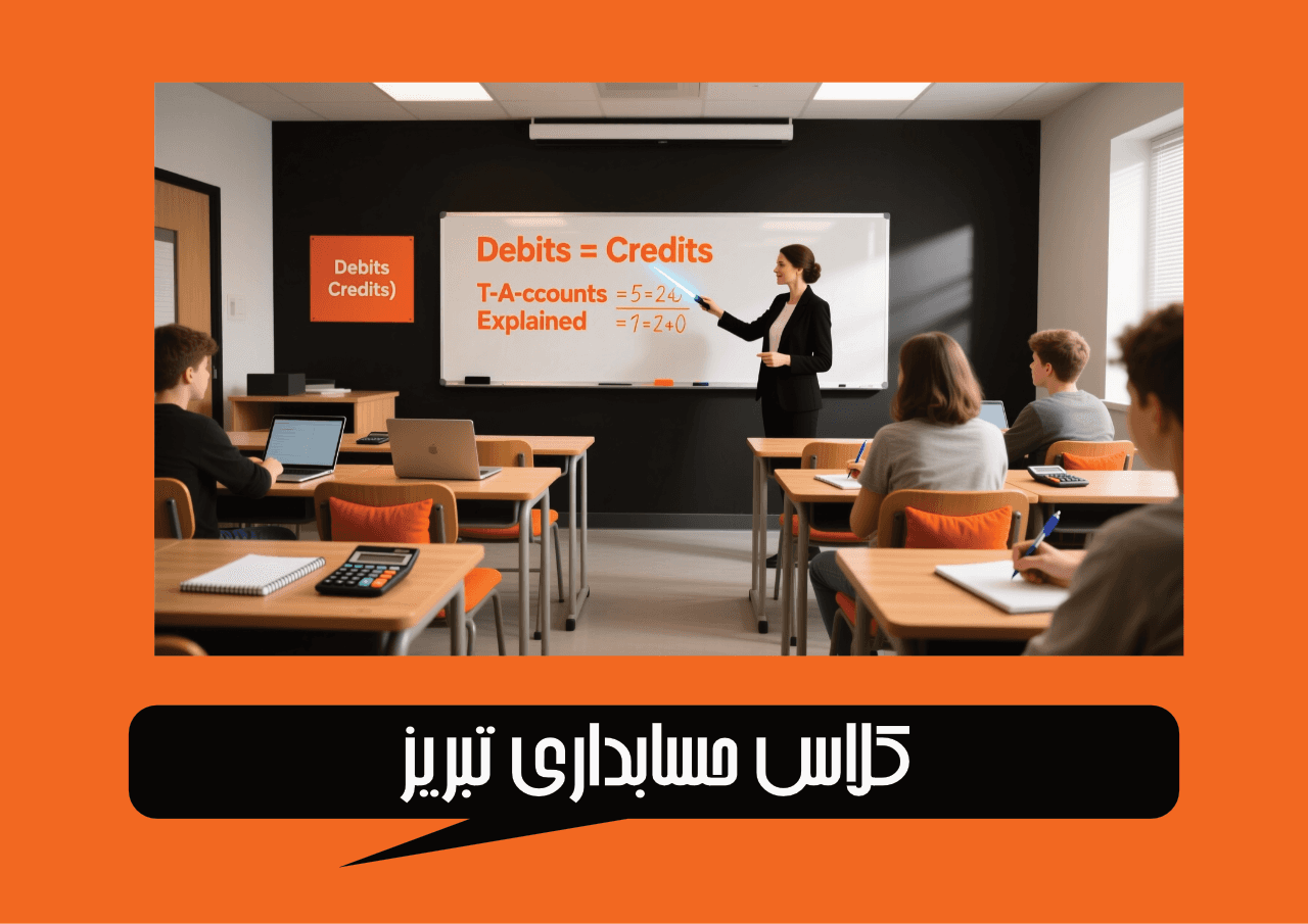 کلاس حسابداری تبریز