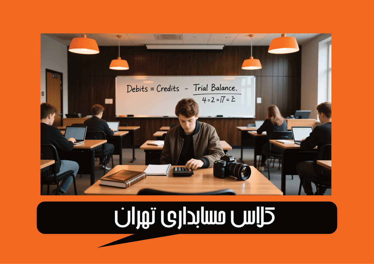کلاس حسابداری تهران