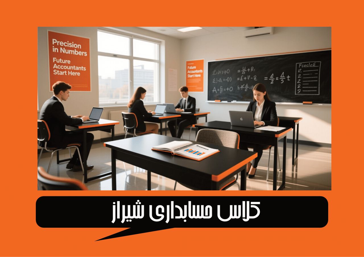 کلاس حسابداری شیراز