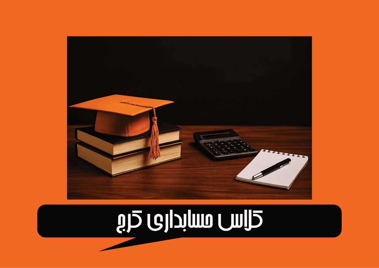 کلاس حسابداری کرج