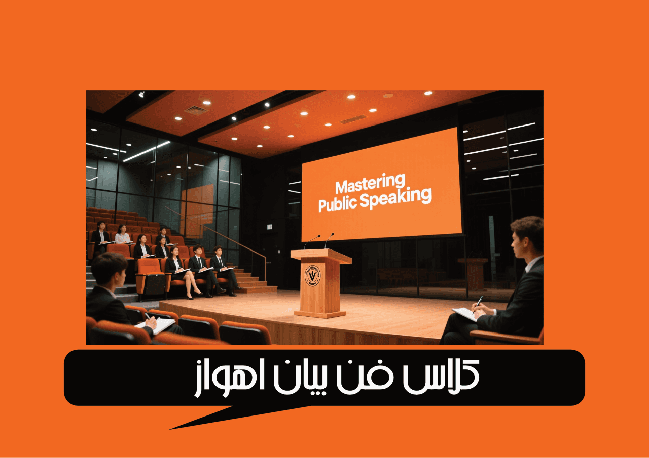 کلاس فن بیان اهواز