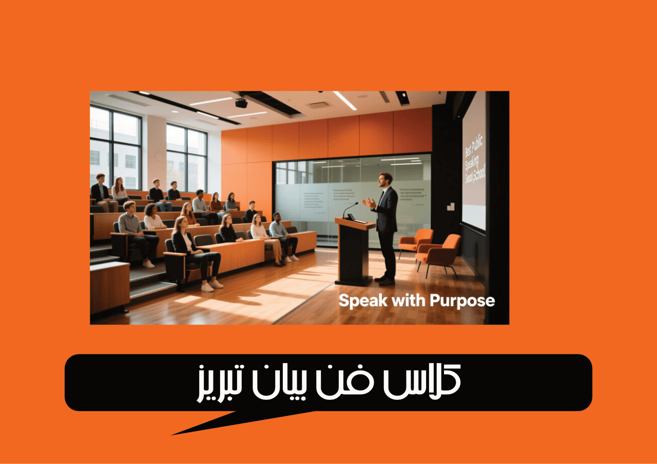 کلاس فن بیان تبریز