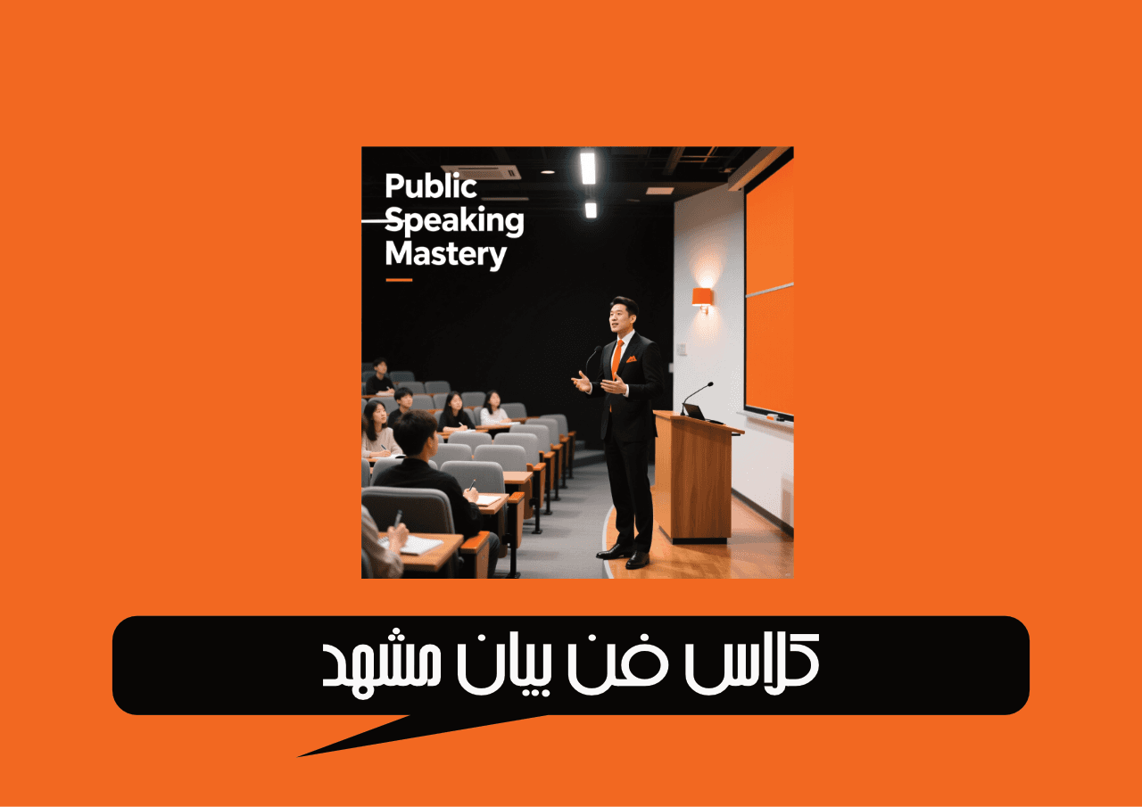 کلاس فن بیان مشهد