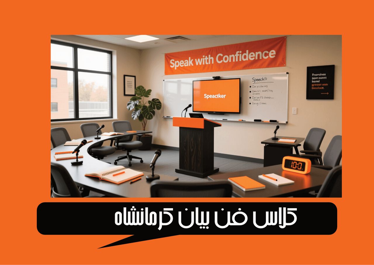 کلاس فن بیان کرمانشاه