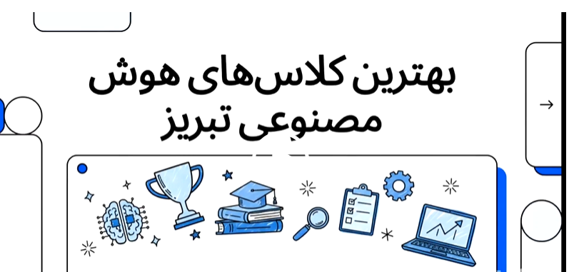 آموزشگاه هوش مصنوعی تبریز